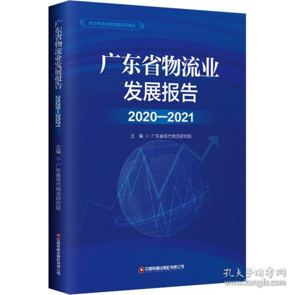 广东省物流业发展报告(2020-2021)/地方物流与供应链系列报告