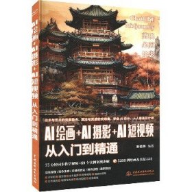 AI绘画＋AI摄影＋AI短视频从入门到精通