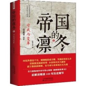 帝国的凛冬 2 守成与变革 天津人民出版社