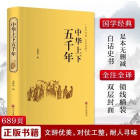 中华上下五千年（史学经典全本典藏）