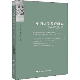 中国法学教育研究2019年第4辑