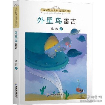 名家经典童话悦读系列：外星鸟雷吉