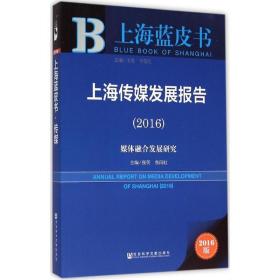 社会科学文献出版社 上海蓝皮书 (2016)上海传媒发展报告