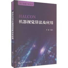HALCON机器视觉算法及应用 化学工业出版社