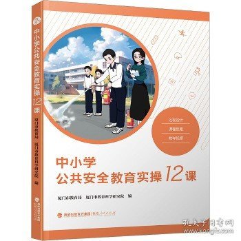 中小学公共安全教育实操12课