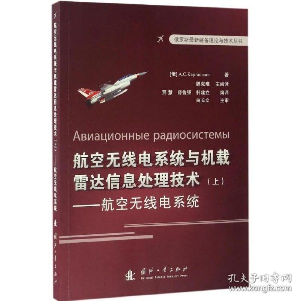 俄罗斯最新装备理论与技术丛书 航空无线电系统与机载雷达信息处理技术（上）：航空无线点系统