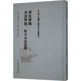 海上丝绸之路基本文献丛书·西法神机·火攻挈要：附火攻诸器图