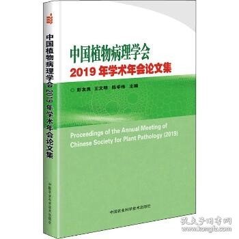 中国植物病理学会2019年学术年会论文集