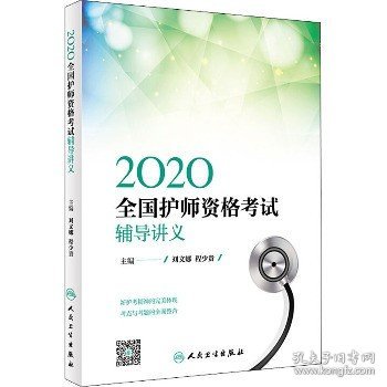 2020全国护师资格考试  辅导讲义（配增值）