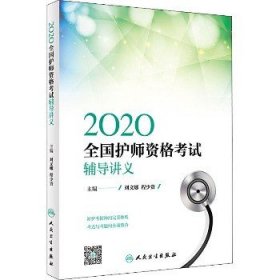 2020全国护师资格考试  辅导讲义（配增值）