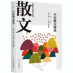 2020中国散文精选 辽宁人民出版社