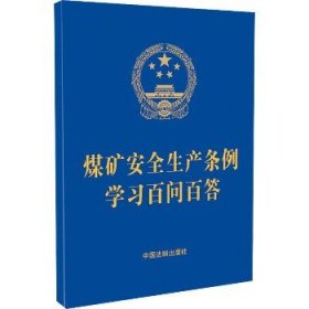 煤矿安全生产条例学习百问百答 中国法制出版社