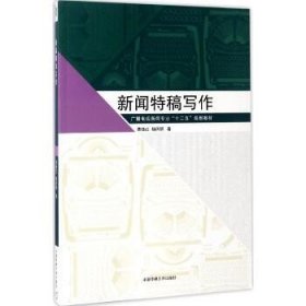 新闻特稿写作/广播电视新闻专业“十二五”规划教材