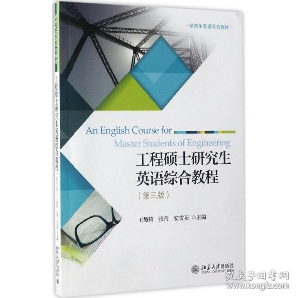 工程硕士研究生英语综合教程（第3版） 北京大学出版社