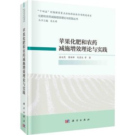 苹果化肥和农药减施增效理论与实践