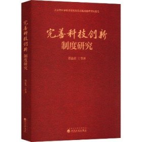 完善科技创新制度研究 经济科学出版社