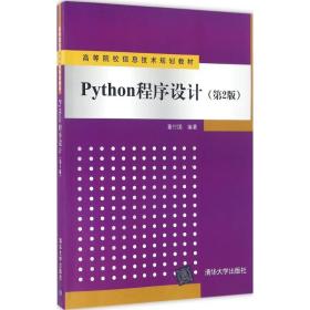 Python程序设计（第2版）/高等院校信息技术规划教材