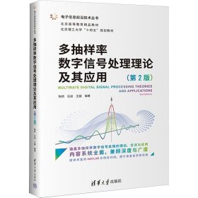 多抽样率数字信号处理理论及其应用（第2版）