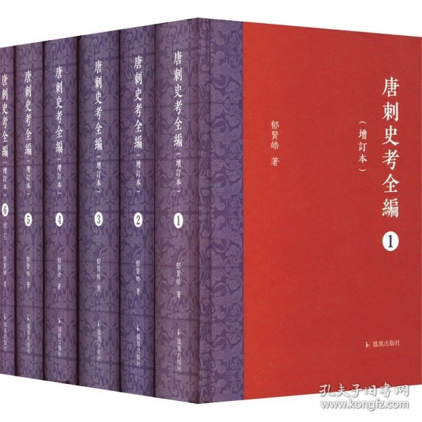 唐刺史考全编（增订本）（全六册）