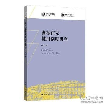 商标在先使用制度研究(上海社会科学院青年学者丛书)