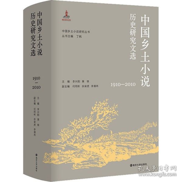 （中国乡土小说研究丛书）中国乡土小说历史研究文选（1910—2010）