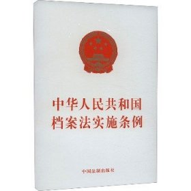 中华人民共和国档案法实施条例 中国法制出版社