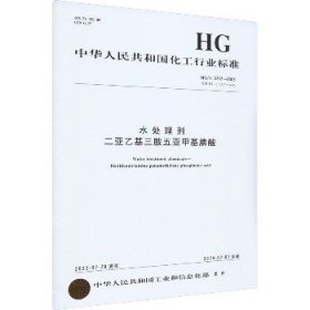 水处理剂二亚乙基三胺五亚甲基膦酸 HG/T 3777-2023 代替 HG/T 3777-2005 化学工业出版社