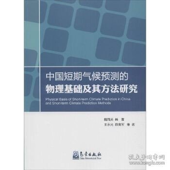 中国短期气候预测的物理基础及其方法研究