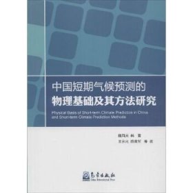 中国短期气候预测的物理基础及其方法研究