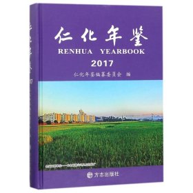 仁化年鉴2017 方志出版社