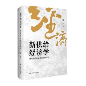 新供给经济学 用改革的办法推动结构转型 上海财经大学出版社