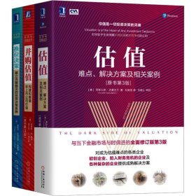 文轩专供-投资与估值丛书(全3册) 机械工业出版社
