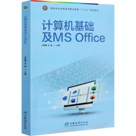 计算机基础及MS Office 中国林业出版社