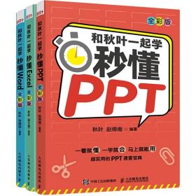 和秋叶一起学秒懂PPT（全彩版）