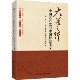 大道之行：中国共产党与中国社会主义