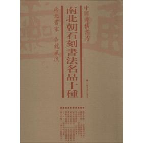 南北朝石刻书法名品十种(6册) 上海书画出版社