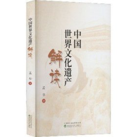 中国世界文化遗产解读 经济科学出版社