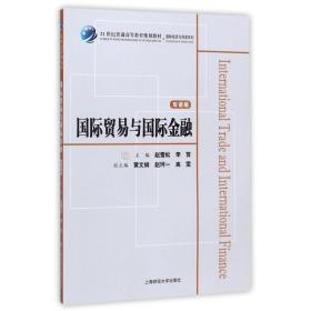 国际贸易与国际金融（双语版）/21世纪普通高等教育规划教材·国际经济与贸易系列