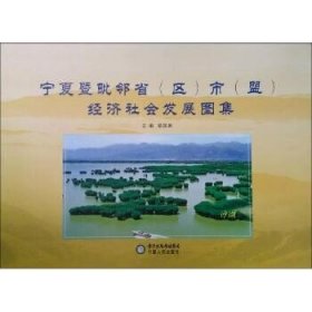 宁夏暨毗邻省(区)市(盟)经济社会发展图集 宁夏人民出版社