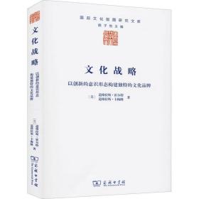 文化战略：以创新的意识形态构建独特的文化品牌