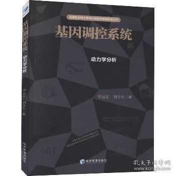 基因调控系统的动力学分析