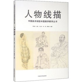 人物线描 中国美术学院出版社