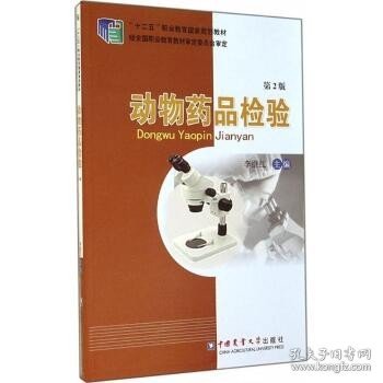 动物药品检验（第2版） 中国农业大学出版社