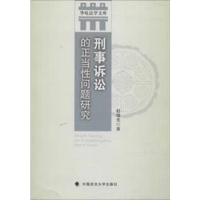 刑事诉讼的正当性问题研究 中国政法大学出版社