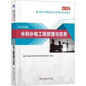 （2024新）二级建造师创新教材：水利水电工程管理与实务