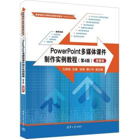 PowerPoint多媒体课件制作实例教程（第4版）（微课版）