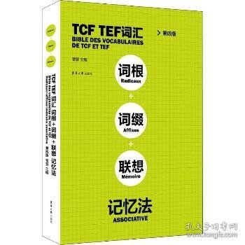 TCF TEF词汇词根词缀联想记忆法 第4版 东华大学出版社