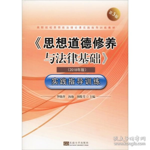 《思想道德修养与法律基础》实践指导训练（2018年版第3版）