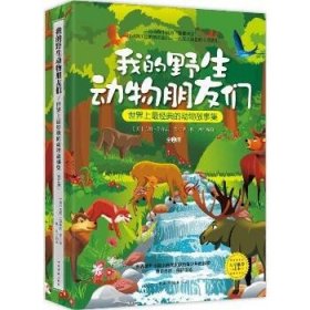 我的野生动物朋友们：世界上很经典的动物故事集 中国华侨出版社