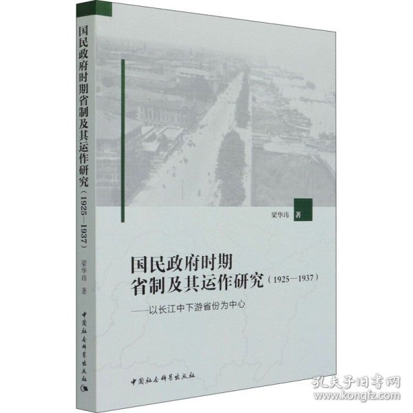 国民政府时期省制及其运作研究（1925—1937）-（——以长江中下游省份为中心）